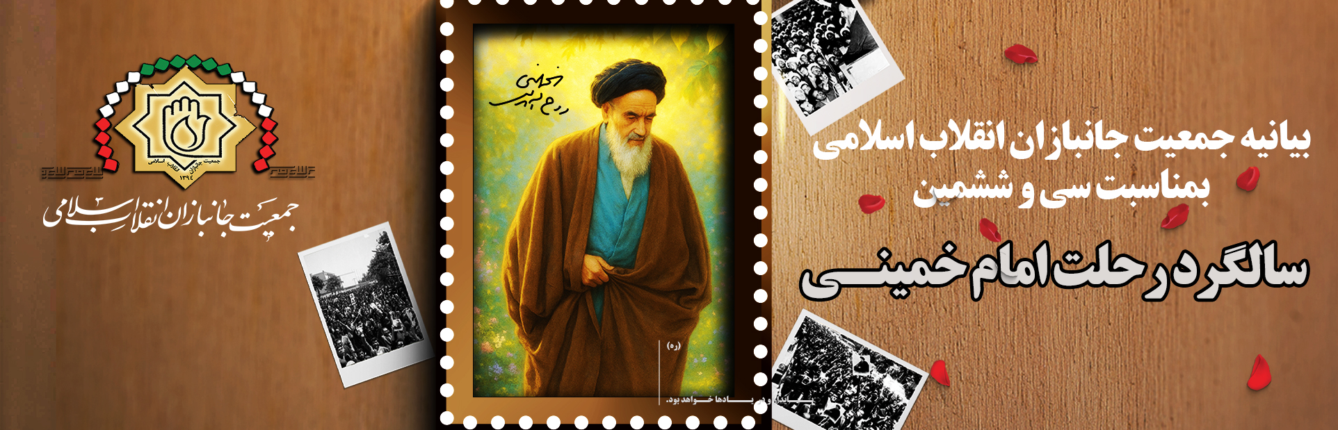 بیانیه جمعیت جانبازان بمناسبت سی و ششمین سالگرد ارتحال حضرت امام خمینی (ره)