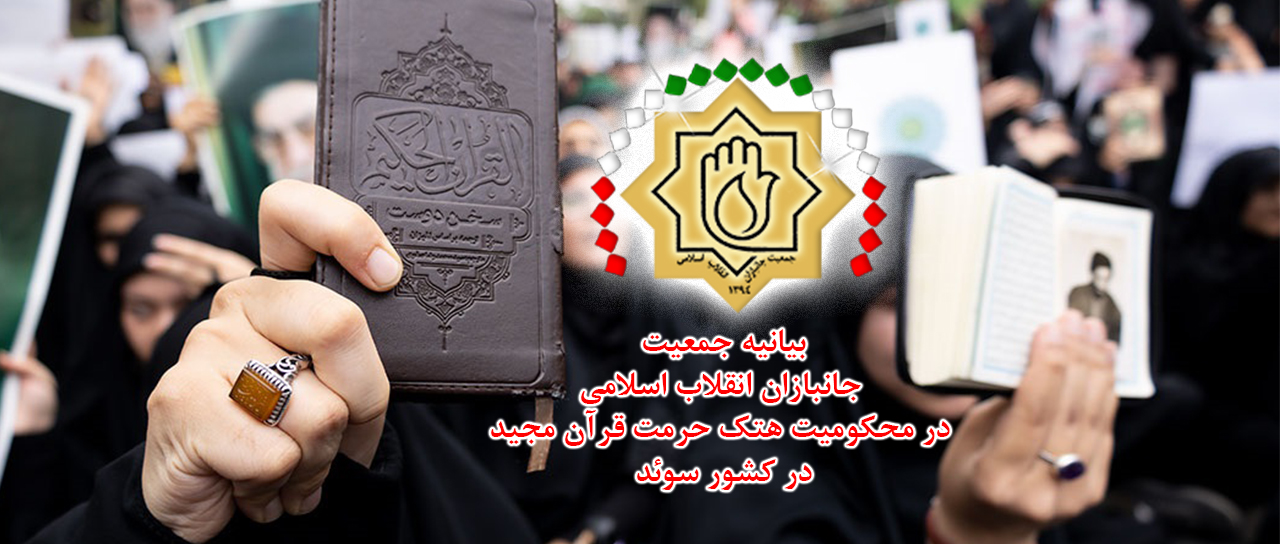 بیانیه جمعیت جانبازان انقلاب اسلامی در محکومیت هتک حرمت قرآن مجید در کشور سوئد 