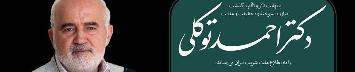 پیام تسلیت جمعیت جانبازان بمناسبت درگذشت سیاستمدار صادق دکتر احمد توکلی
